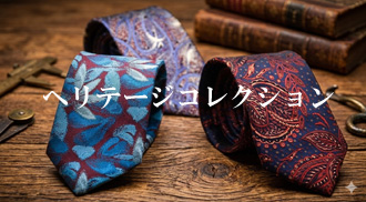 ヘリテージコレクション