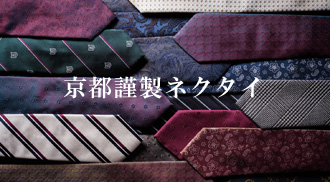 京都謹製ネクタイ